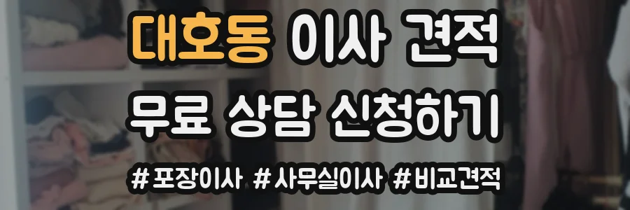 대호동 이사 견적