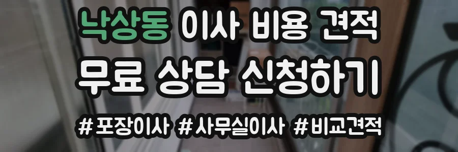 낙상동 이사 비용 견적