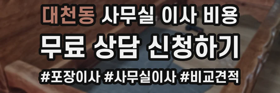 대천동 사무실 이사 비용