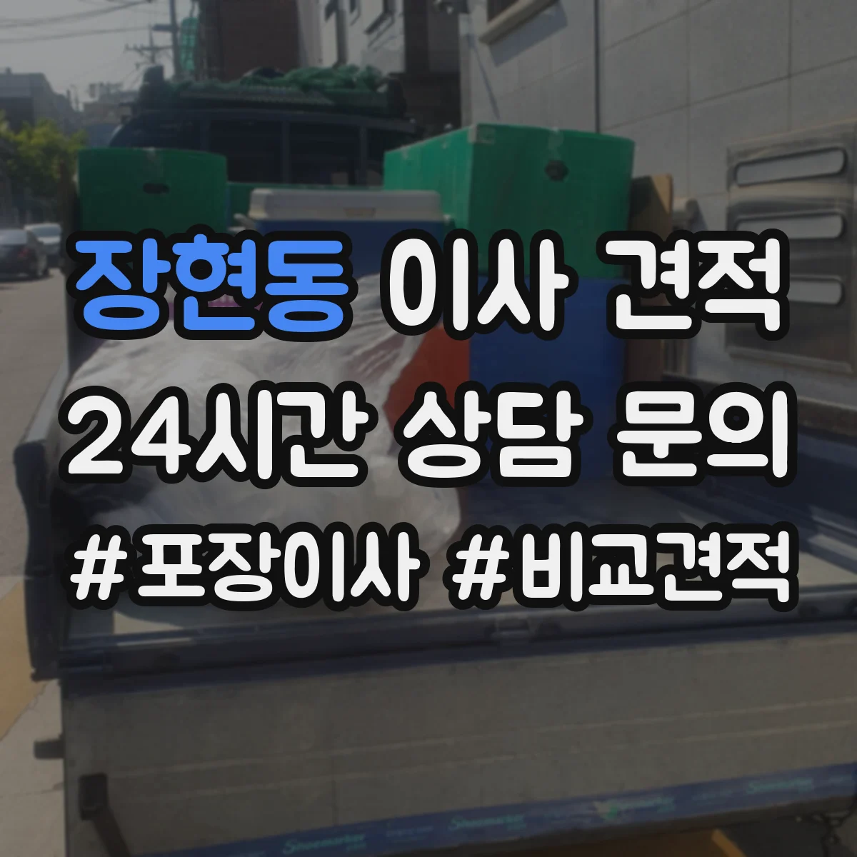 장현동 이사 견적