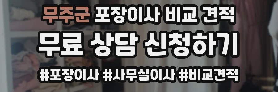 무주군 포장이사 비교 견적