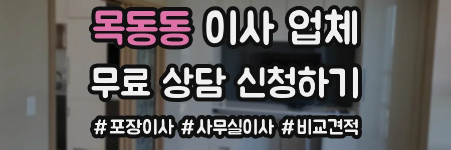 목동동 이사 업체