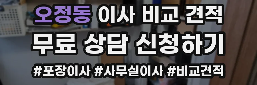 오정동 이사 비교 견적