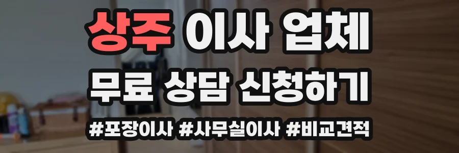 상주 이사 업체