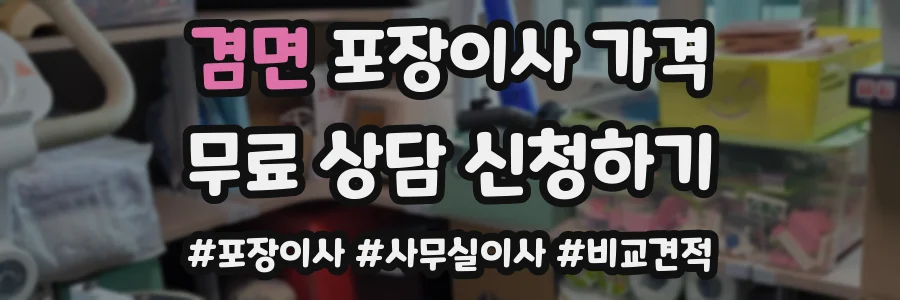 겸면 포장이사 가격