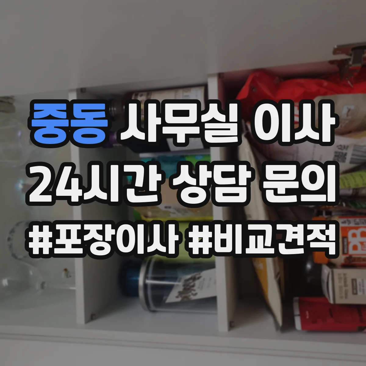 중동 사무실 이사