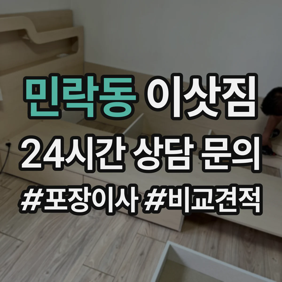 민락동 이삿짐