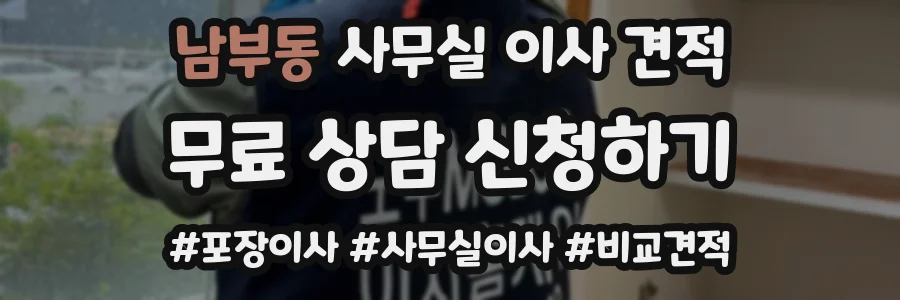남부동 사무실 이사 견적