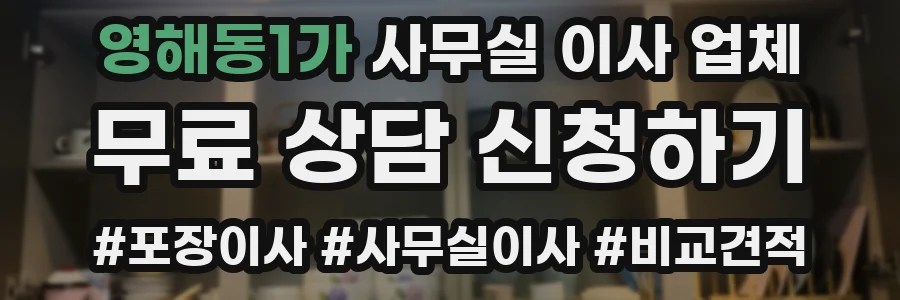 영해동1가 사무실 이사 업체