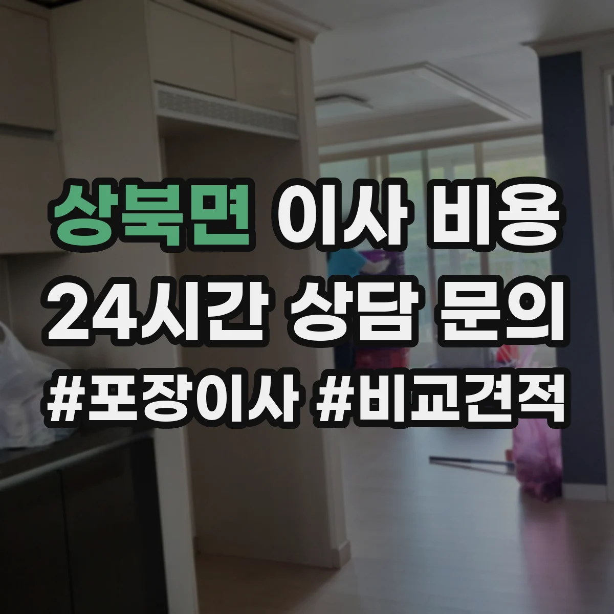 상북면 이사 비용