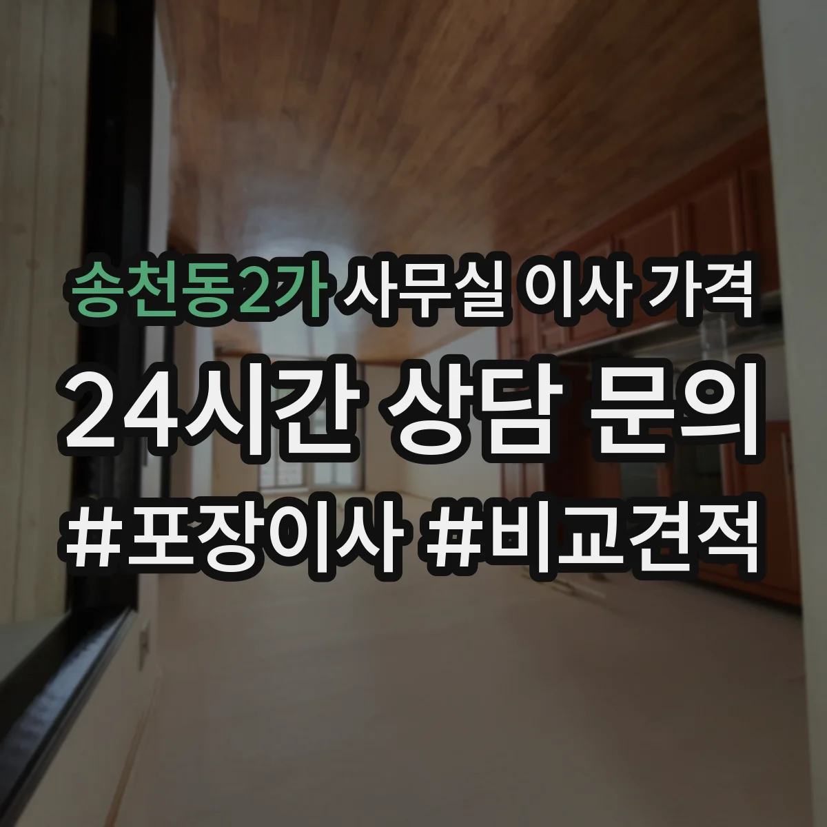 송천동2가 사무실 이사 가격