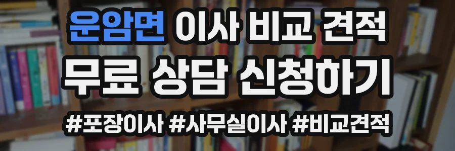 운암면 이사 비교 견적