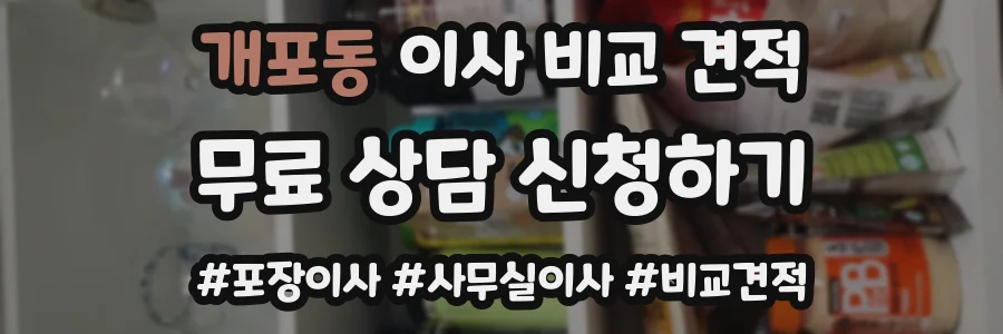 개포동 이사 비교 견적