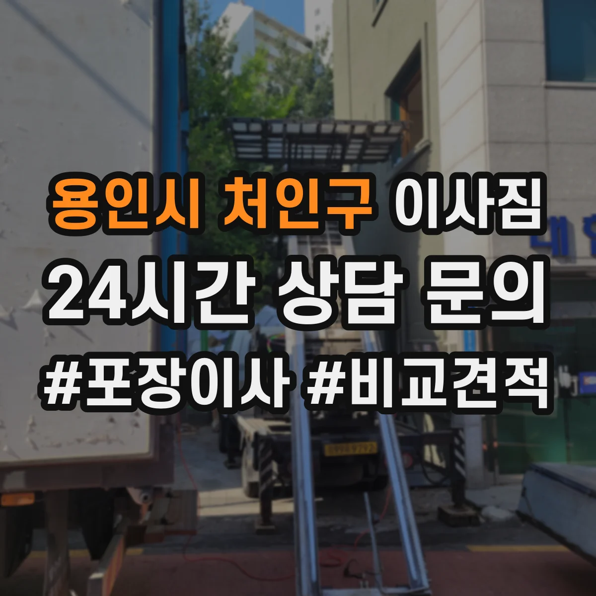 용인시 처인구 이사짐