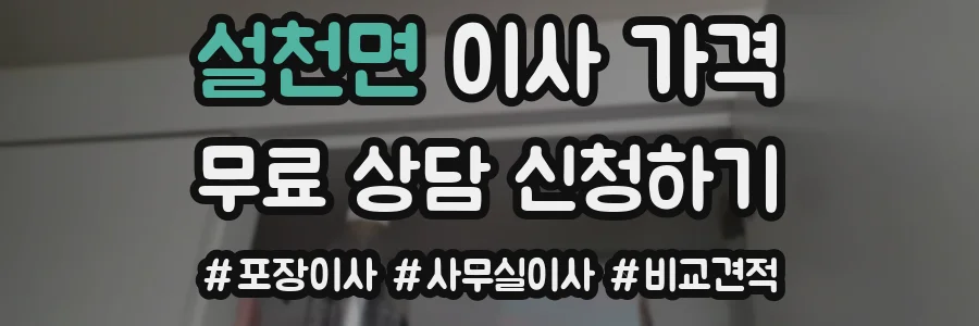 설천면 이사 가격