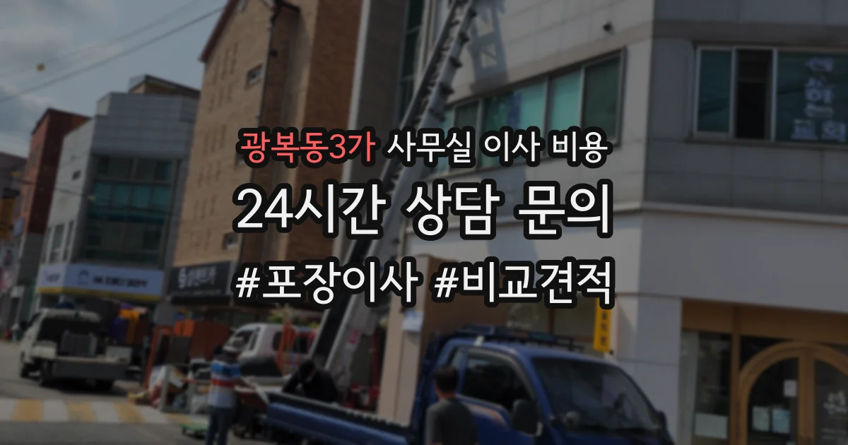 광복동3가 사무실 이사 비용