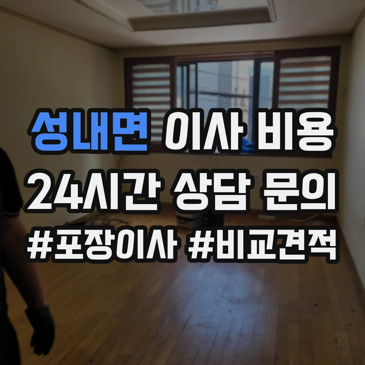 성내면 이사 비용
