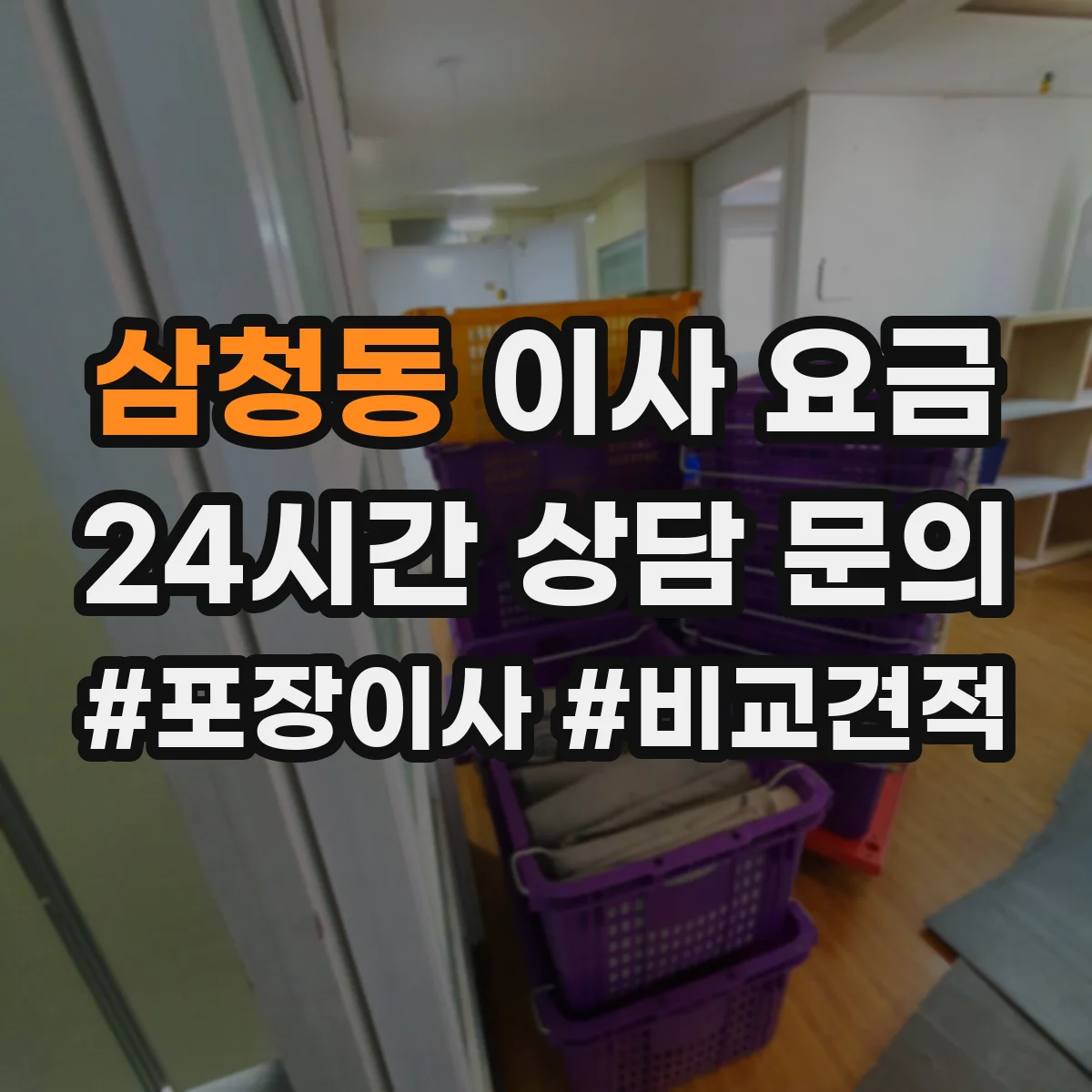 삼청동 이사 요금