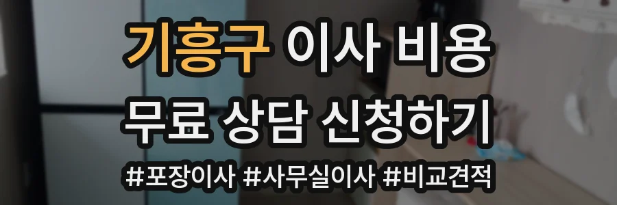 기흥구 이사 비용