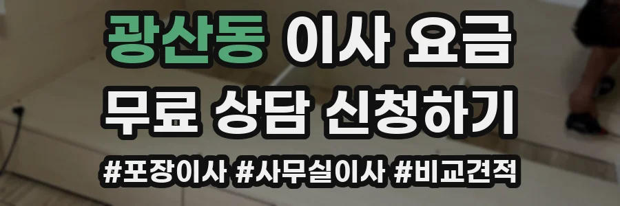 광산동 이사 요금