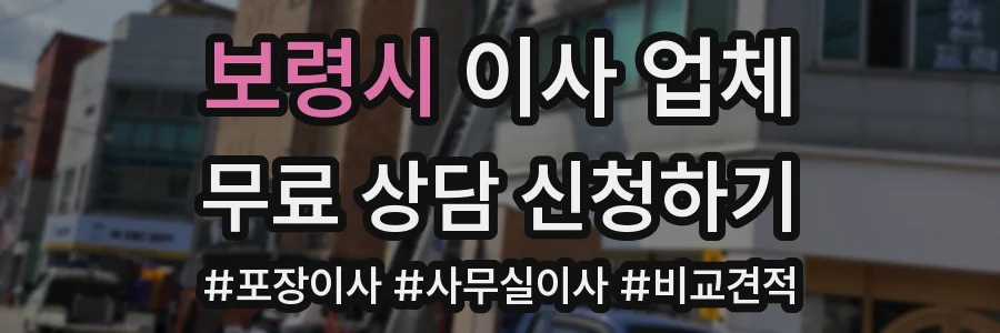 보령시 이사 업체
