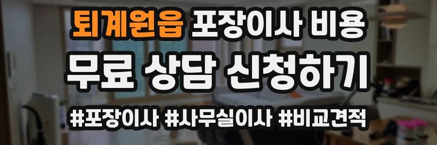 퇴계원읍 포장이사 비용