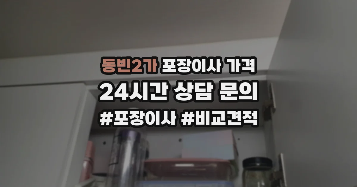 동빈2가 포장이사 가격