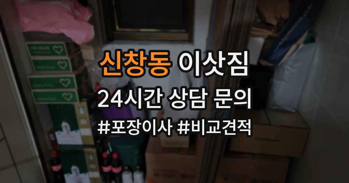 신창동 이삿짐