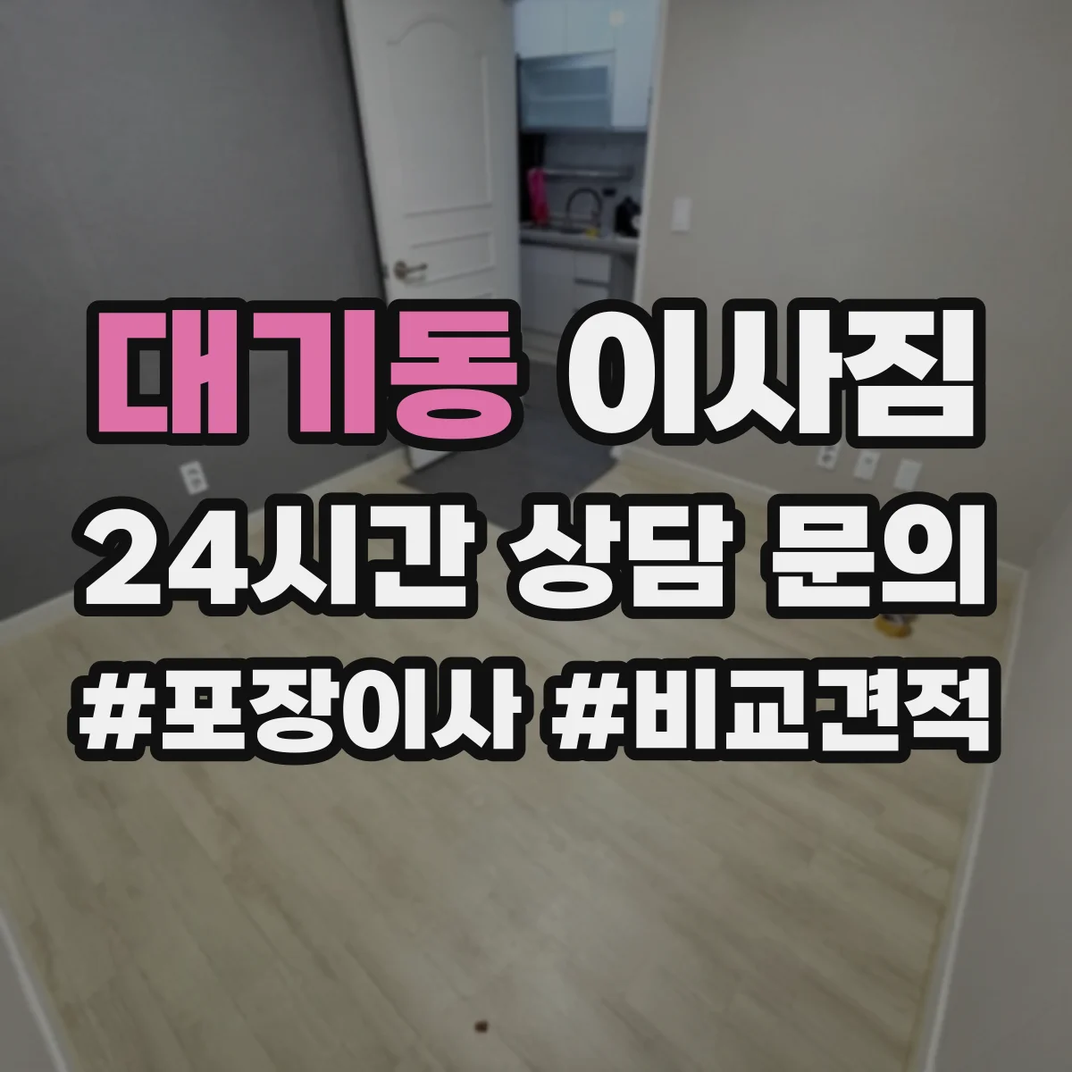 대기동 이사짐