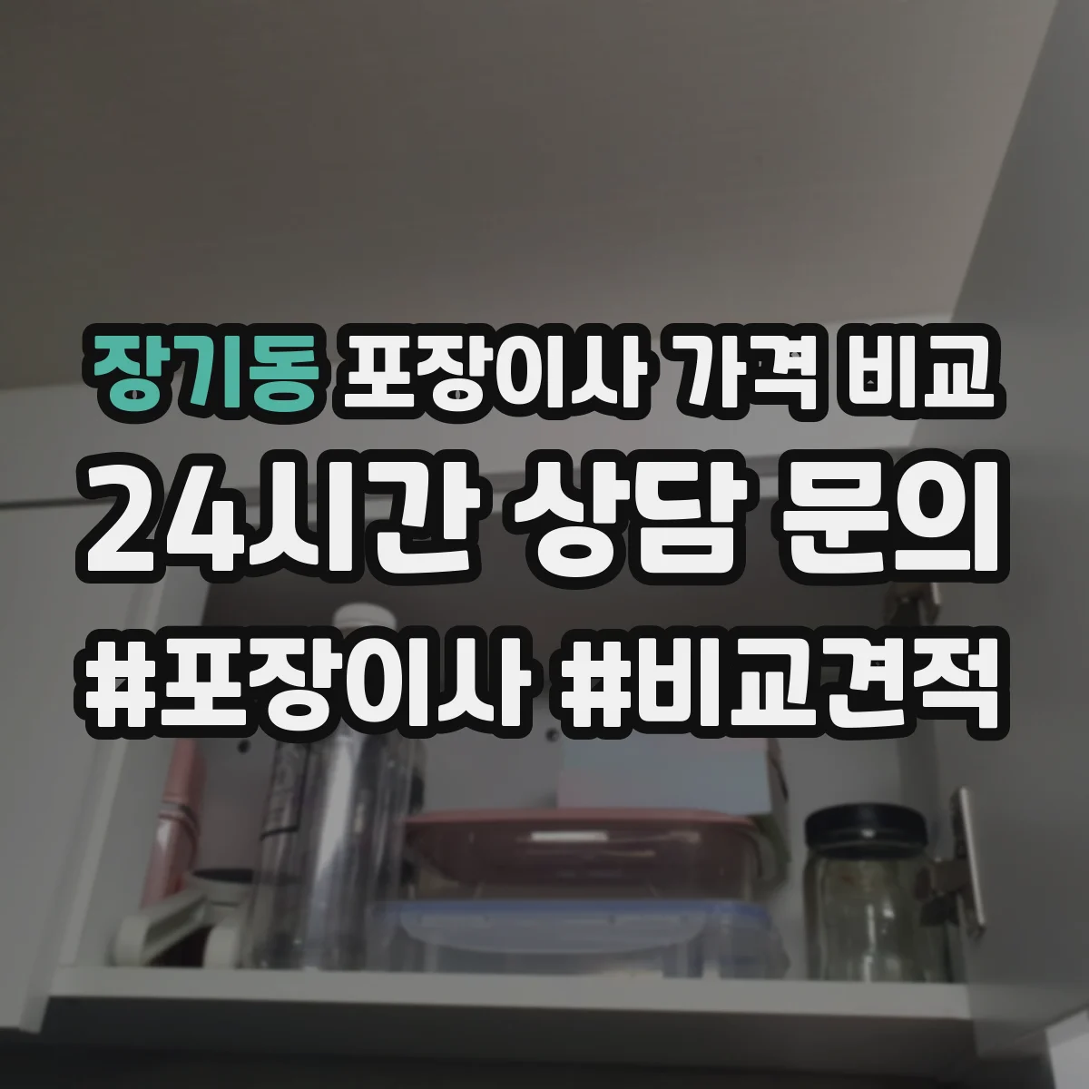장기동 포장이사 가격 비교