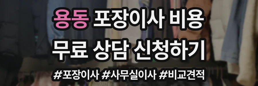 용동 포장이사 비용