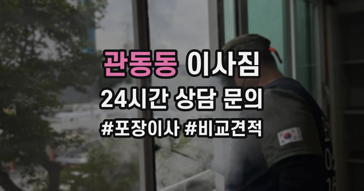 관동동 이사짐