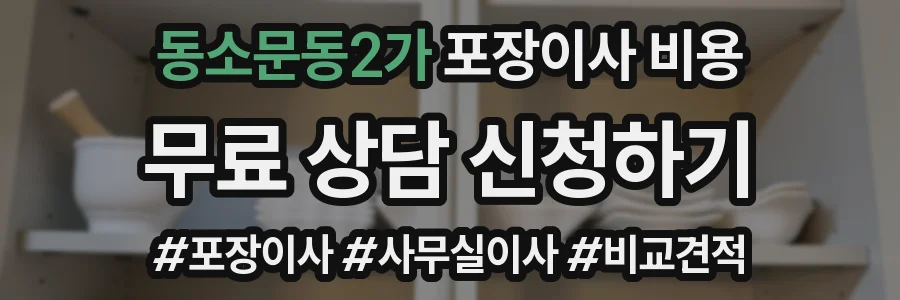 동소문동2가 포장이사 비용