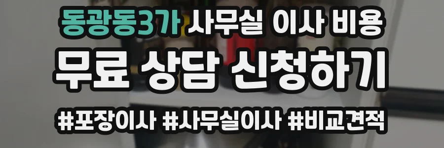 동광동3가 사무실 이사 비용