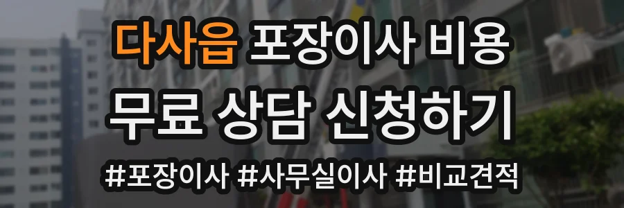 다사읍 포장이사 비용
