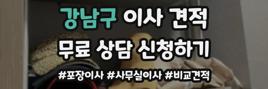 강남구 이사 견적