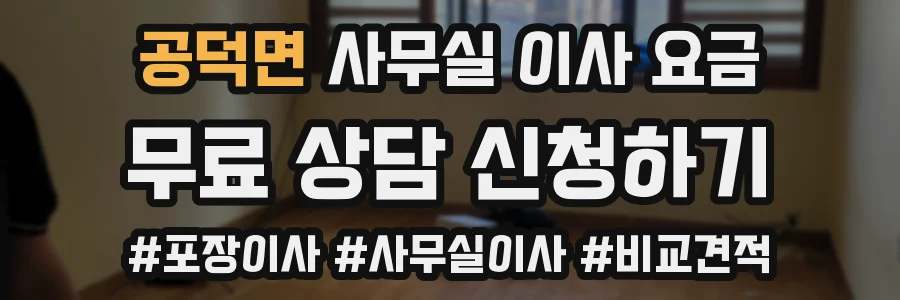 공덕면 사무실 이사 요금