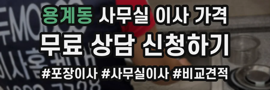용계동 사무실 이사 가격