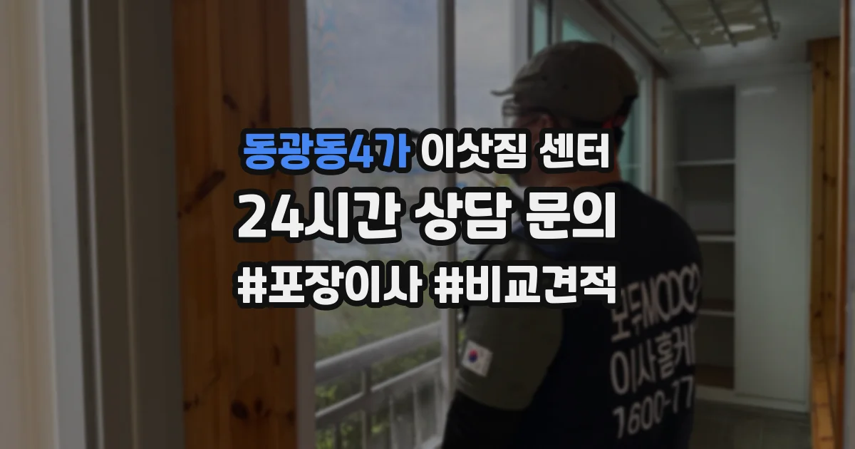 동광동4가 이삿짐 센터