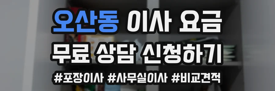 오산동 이사 요금