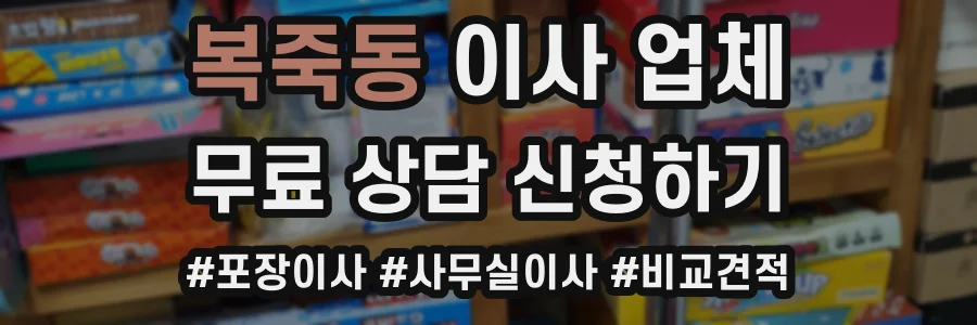 복죽동 이사 업체