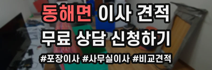 동해면 이사 견적