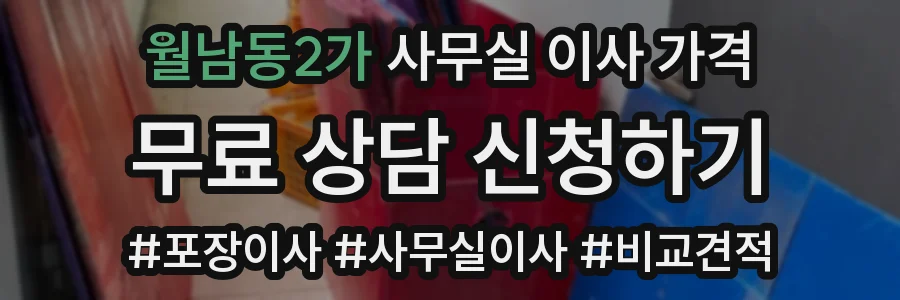 월남동2가 사무실 이사 가격