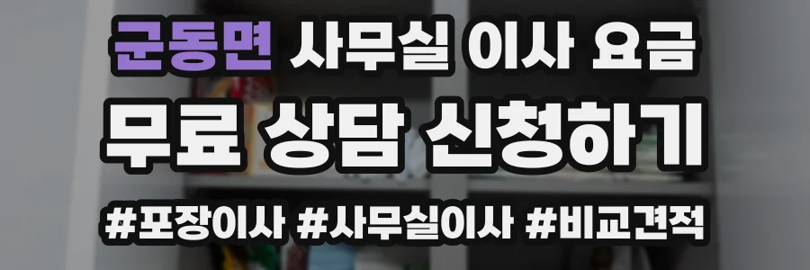 군동면 사무실 이사 요금
