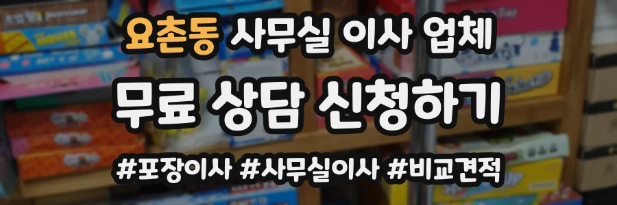 요촌동 사무실 이사 업체