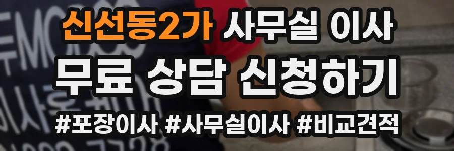 신선동2가 사무실 이사