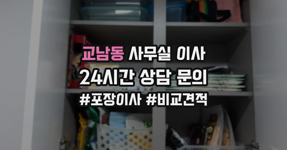 교남동 사무실 이사