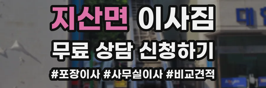 지산면 이사짐