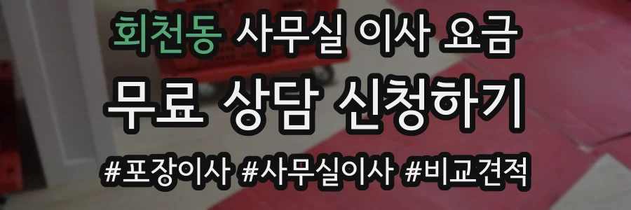 회천동 사무실 이사 요금