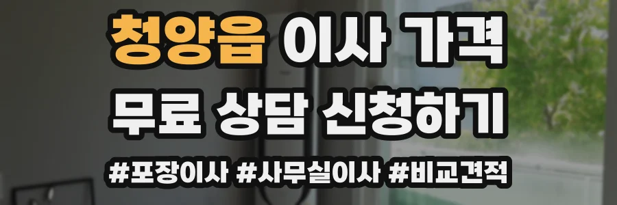 청양읍 이사 가격